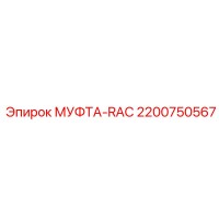 2200750567 МУФТА-RAC Epiroc