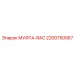 2200750567 МУФТА-RAC Epiroc