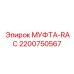 2200750567 МУФТА-RAC Epiroc
