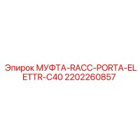 2202260857 МУФТА-RACC-PORTA-ELETTR-C40 Epiroc