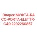 2202260857 МУФТА-RACC-PORTA-ELETTR-C40 Epiroc