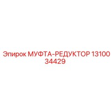1310034429 МУФТА-РЕДУКТОР Epiroc