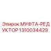1310034429 МУФТА-РЕДУКТОР Epiroc