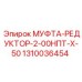 1310036454 МУФТА-РЕДУКТОР-2-00НПТ-Х-50 Epiroc