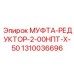 1310036696 МУФТА-РЕДУКТОР-2-00НПТ-Х-50 Epiroc