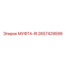 2657429599 МУФТА-RI Epiroc