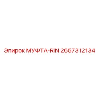 2657312134 МУФТА-RIN Epiroc