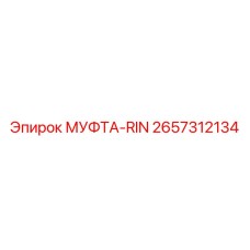 2657312134 МУФТА-RIN Epiroc