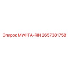2657381758 МУФТА-RIN Epiroc