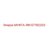 57782203 МУФТА-RIN Epiroc