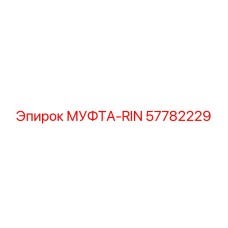 57782229 МУФТА-RIN Epiroc