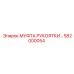 582000054 МУФТА РУКОЯТКИ Epiroc