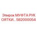 582000054 МУФТА РУКОЯТКИ Epiroc