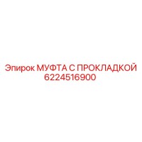 6224516900 МУФТА С ПРОКЛАДКОЙ Epiroc