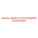 6224516900 МУФТА С ПРОКЛАДКОЙ Epiroc