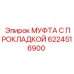 6224516900 МУФТА С ПРОКЛАДКОЙ Epiroc