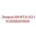 Угловая муфта для спецтехники Epiroc артикул 2658261809