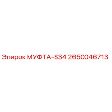 2650046713 МУФТА-S34 Epiroc