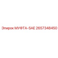 2657348450 МУФТА-SAE Epiroc