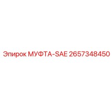 2657348450 МУФТА-SAE Epiroc