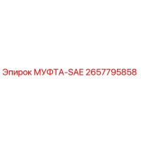 2657795858 МУФТА-SAE Epiroc