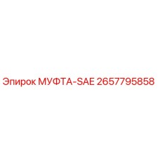 2657795858 МУФТА-SAE Epiroc