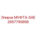 2657795858 МУФТА-SAE Epiroc