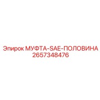 2657348476 МУФТА-SAE-ПОЛОВИНА Epiroc