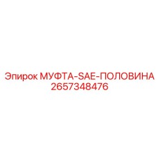 2657348476 МУФТА-SAE-ПОЛОВИНА Epiroc