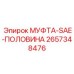 2657348476 МУФТА-SAE-ПОЛОВИНА Epiroc