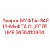 Муфта сцепления Epiroc SAE18 номер 2658413980 для горной техники