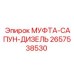 2657538530 МУФТА-САПУН-ДИЗЕЛЬ Epiroc