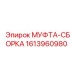 1613960980 МУФТА-СБОРКА Epiroc