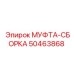 50463868 МУФТА-СБОРКА Epiroc