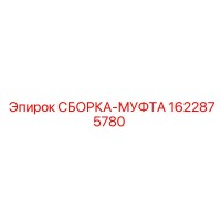 1622875780 СБОРКА-МУФТА Epiroc