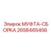 2658465456 МУФТА-СБОРКА Epiroc