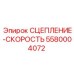 5580004072 СЦЕПЛЕНИЕ-СКОРОСТЬ Epiroc