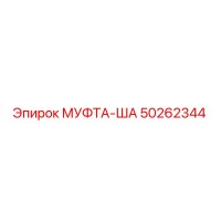 50262344 МУФТА-ША Epiroc