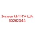 50262344 МУФТА-ША Epiroc