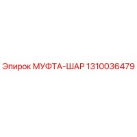 1310036479 МУФТА-ШАР Epiroc