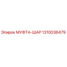 1310036479 МУФТА-ШАР Epiroc