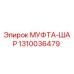 1310036479 МУФТА-ШАР Epiroc