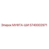 5740002971 МУФТА-ШИ Epiroc