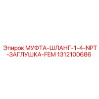 1312100686 МУФТА-ШЛАНГ-1-4-NPT-ЗАГЛУШКА-FEM Epiroc