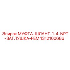 1312100686 МУФТА-ШЛАНГ-1-4-NPT-ЗАГЛУШКА-FEM Epiroc