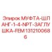 1312100686 МУФТА-ШЛАНГ-1-4-NPT-ЗАГЛУШКА-FEM Epiroc