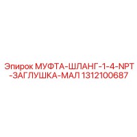 1312100687 МУФТА-ШЛАНГ-1-4-NPT-ЗАГЛУШКА-МАЛ Epiroc