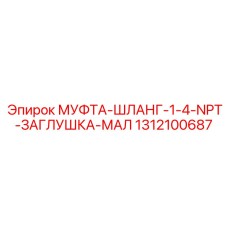 1312100687 МУФТА-ШЛАНГ-1-4-NPT-ЗАГЛУШКА-МАЛ Epiroc