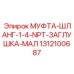 1312100687 МУФТА-ШЛАНГ-1-4-NPT-ЗАГЛУШКА-МАЛ Epiroc