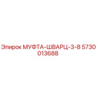 5730013688 МУФТА-ШВАРЦ-3-8 Epiroc